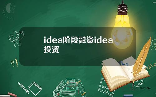 idea阶段融资idea投资