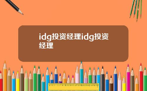 idg投资经理idg投资经理