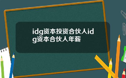 idg资本投资合伙人idg资本合伙人年薪