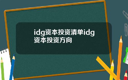 idg资本投资清单idg资本投资方向