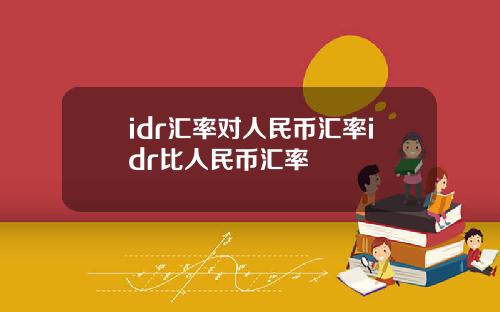 idr汇率对人民币汇率idr比人民币汇率