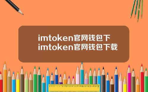 imtoken官网钱包下imtoken官网钱包下载