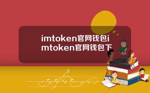 imtoken官网钱包imtoken官网钱包下