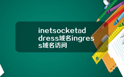 inetsocketaddress域名ingress域名访问