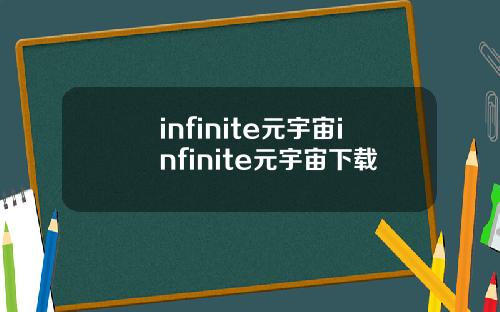infinite元宇宙infinite元宇宙下载