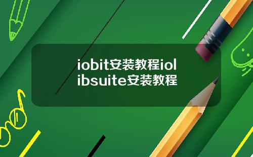 iobit安装教程iolibsuite安装教程