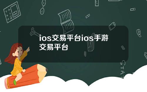 ios交易平台ios手游交易平台