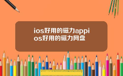 ios好用的磁力appios好用的磁力网盘