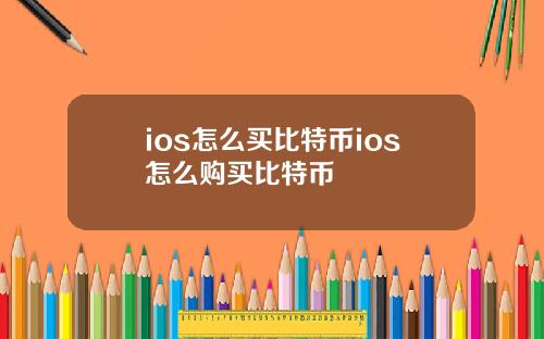 ios怎么买比特币ios怎么购买比特币