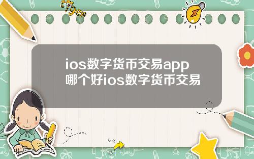 ios数字货币交易app哪个好ios数字货币交易