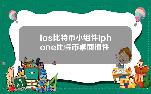 ios比特币小组件iphone比特币桌面插件