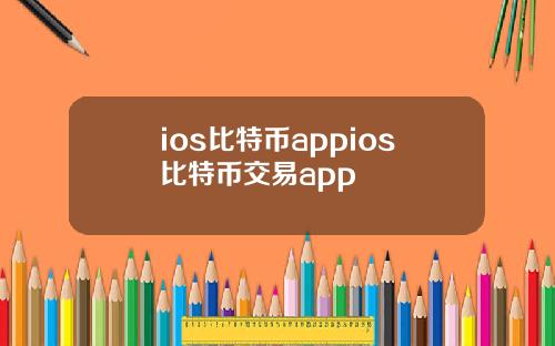 ios比特币appios比特币交易app