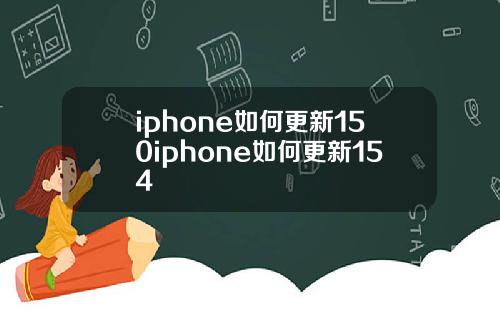 iphone如何更新150iphone如何更新154