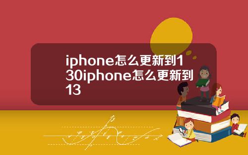 iphone怎么更新到130iphone怎么更新到13