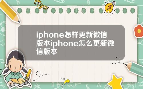 iphone怎样更新微信版本iphone怎么更新微信版本