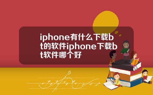iphone有什么下载bt的软件iphone下载bt软件哪个好
