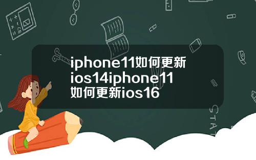 iphone11如何更新ios14iphone11如何更新ios16