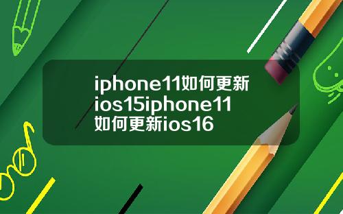 iphone11如何更新ios15iphone11如何更新ios16