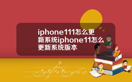 iphone111怎么更新系统iphone11怎么更新系统版本