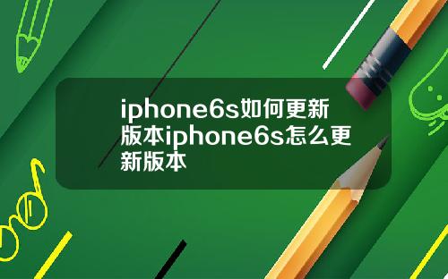 iphone6s如何更新版本iphone6s怎么更新版本