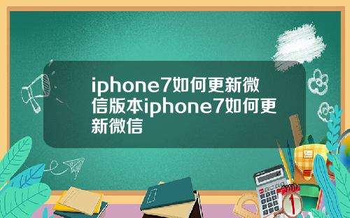 iphone7如何更新微信版本iphone7如何更新微信