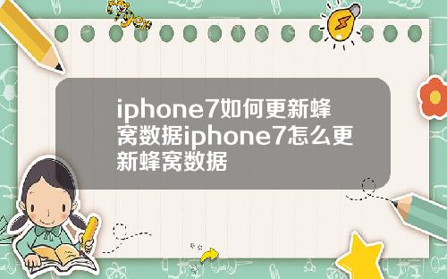 iphone7如何更新蜂窝数据iphone7怎么更新蜂窝数据