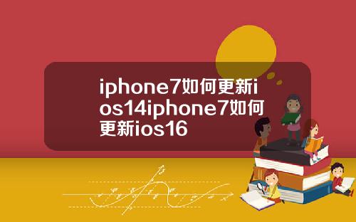 iphone7如何更新ios14iphone7如何更新ios16