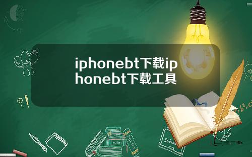 iphonebt下载iphonebt下载工具