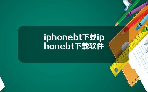 iphonebt下载iphonebt下载软件