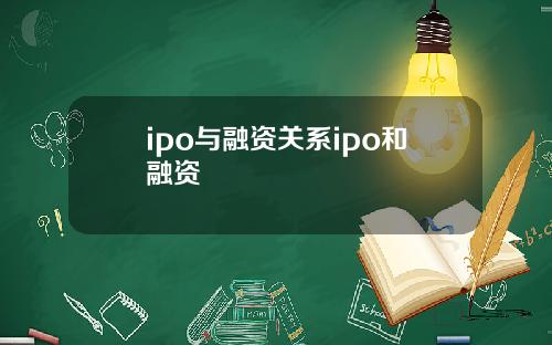 ipo与融资关系ipo和融资