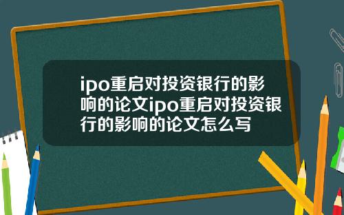 ipo重启对投资银行的影响的论文ipo重启对投资银行的影响的论文怎么写