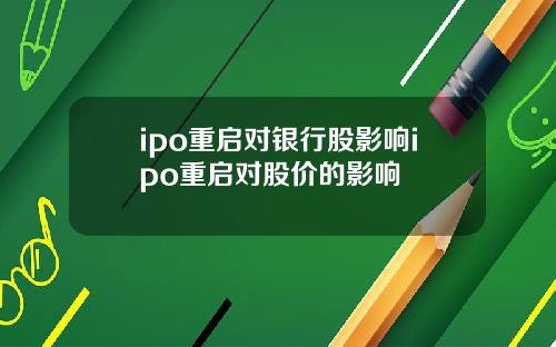 ipo重启对银行股影响ipo重启对股价的影响
