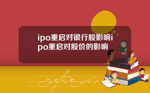 ipo重启对银行股影响ipo重启对股价的影响
