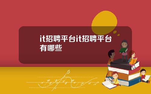it招聘平台it招聘平台有哪些