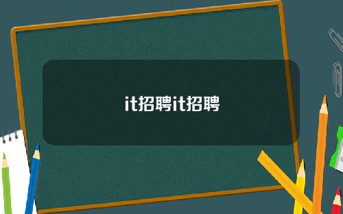 it招聘it招聘