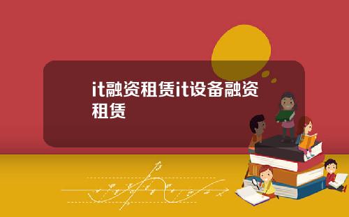 it融资租赁it设备融资租赁