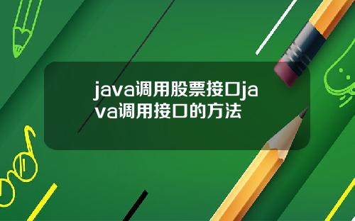 java调用股票接口java调用接口的方法