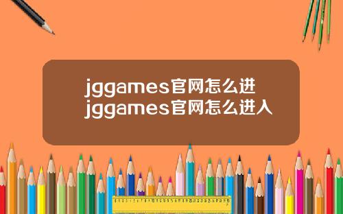 jggames官网怎么进jggames官网怎么进入