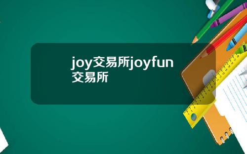 joy交易所joyfun交易所