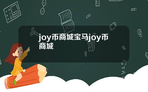 joy币商城宝马joy币商城