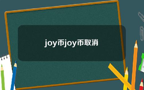 joy币joy币取消