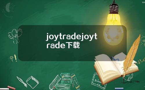 joytradejoytrade下载