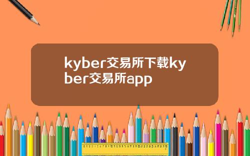 kyber交易所下载kyber交易所app