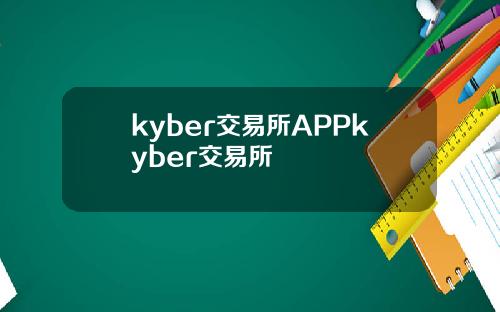 kyber交易所APPkyber交易所