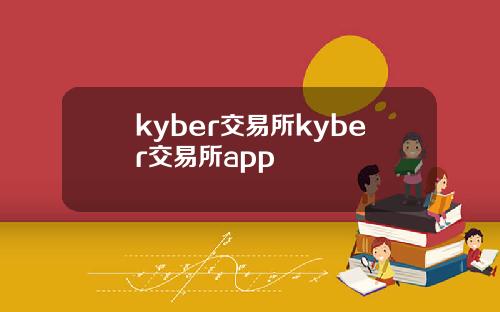 kyber交易所kyber交易所app