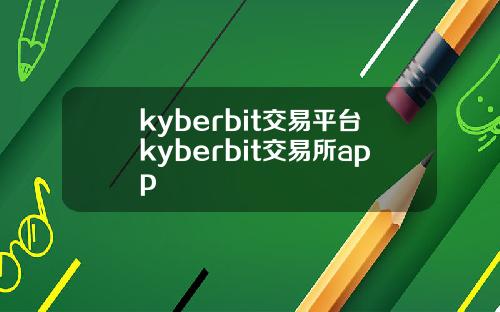 kyberbit交易平台kyberbit交易所app