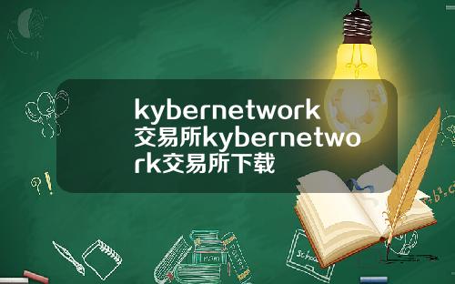 kybernetwork交易所kybernetwork交易所下载