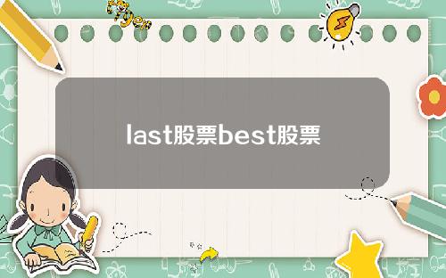 last股票best股票