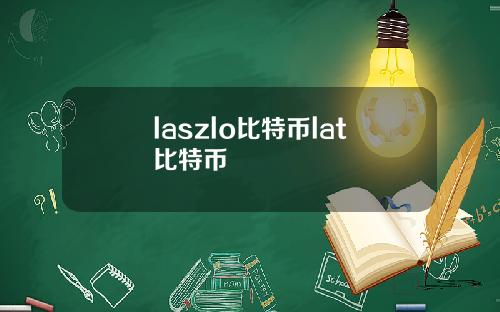 laszlo比特币lat比特币