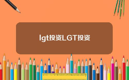 lgt投资LGT投资